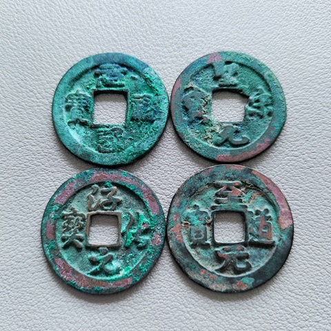 古玩錢幣北宋錢一組真品鑒賞圖