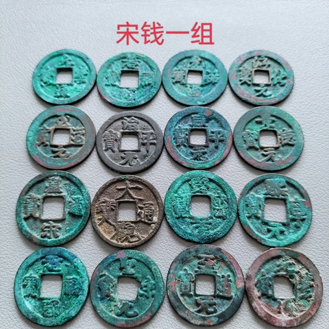 古玩錢幣北宋錢一組真品鑒賞圖