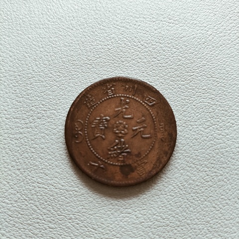 古玩錢幣清代銅板一組拍賣,當前價格338元