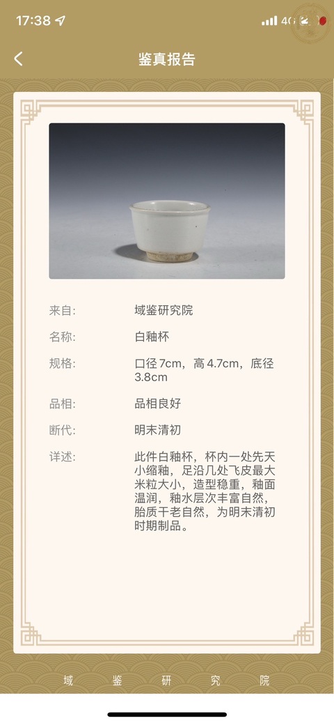 古玩陶瓷清代白釉杯拍賣,當(dāng)前價格255元