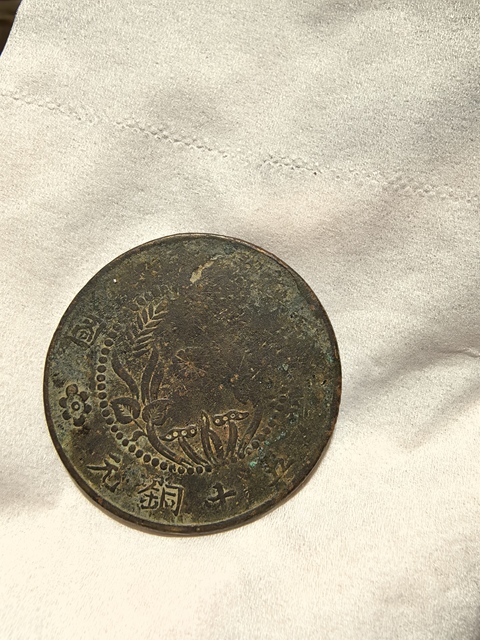 古玩錢幣河南省造雙旗銅元真品鑒賞圖