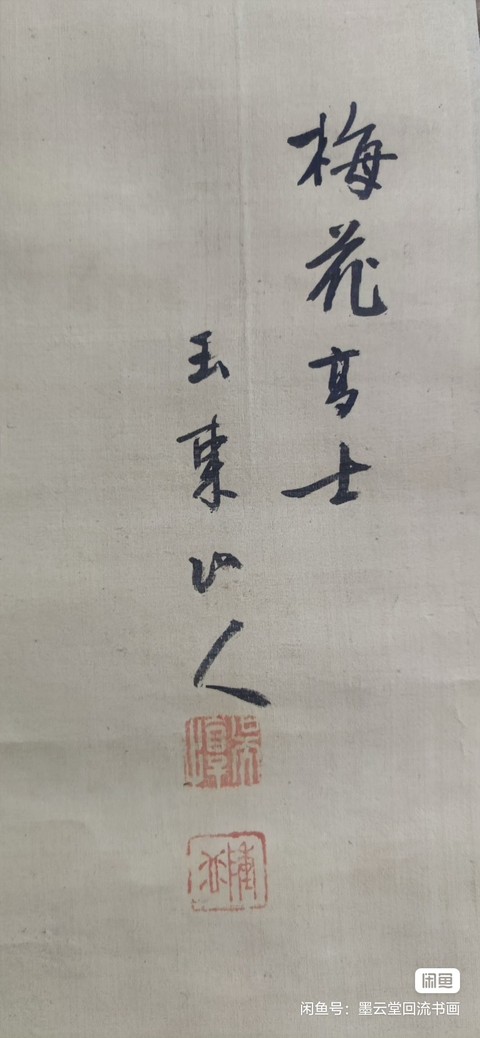 古玩字畫梅花高士真品鑒賞圖