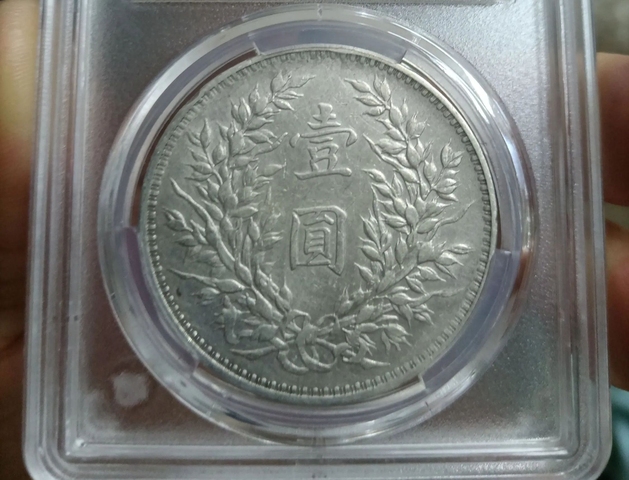 古玩錢幣三年大頭壹圓銀幣真品鑒賞圖