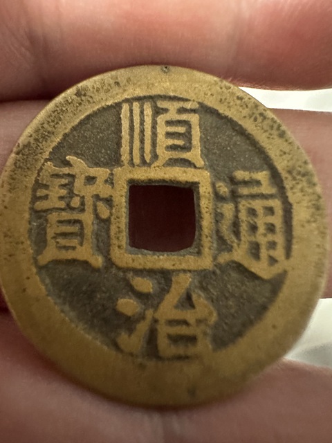 古玩錢幣順治通寶真品鑒賞圖