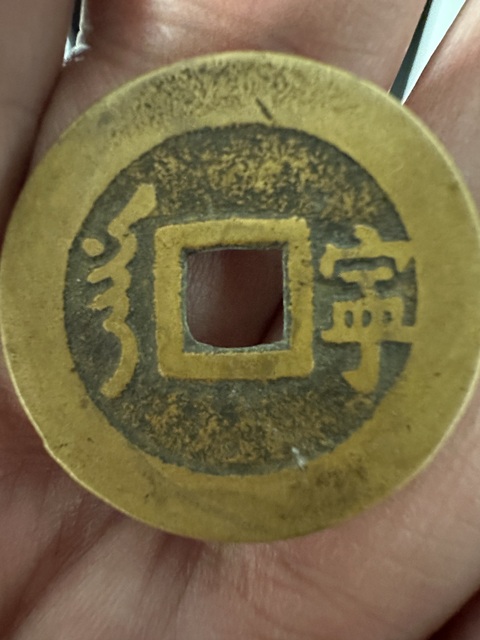 古玩錢幣順治通寶真品鑒賞圖