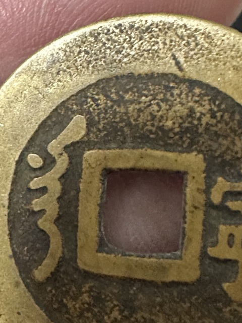 古玩錢幣順治通寶真品鑒賞圖