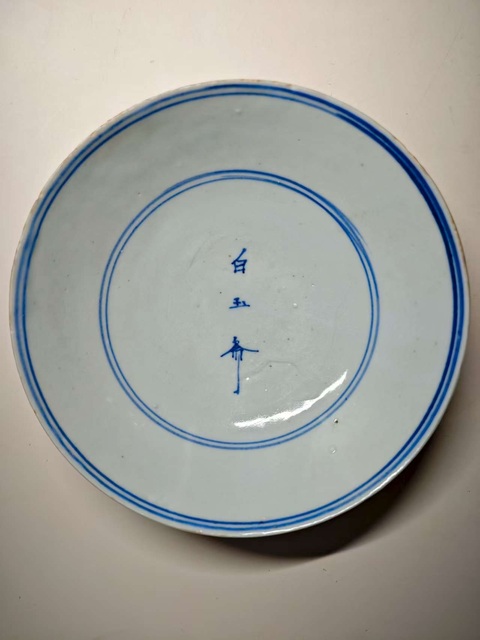 古玩陶瓷明晚期青花白玉齋茶碗拍賣,當(dāng)前價格2678元