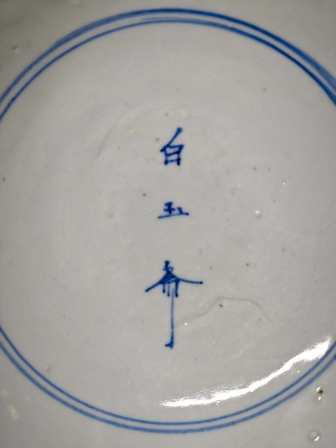 古玩陶瓷明晚期青花白玉齋茶碗拍賣,當(dāng)前價格2678元