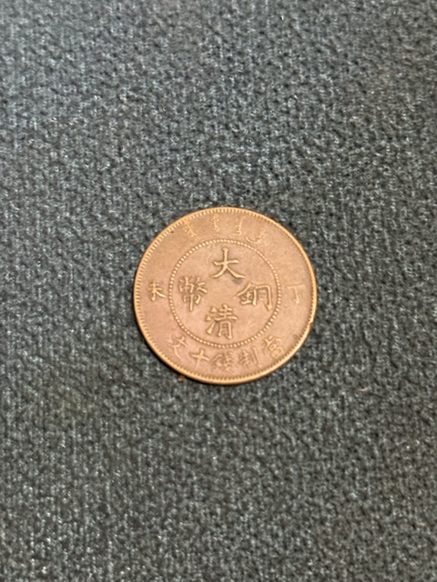 古玩錢幣浙江省造光緒元寶真品鑒賞圖
