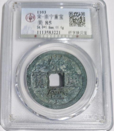 古玩錢幣崇寧重寶真品鑒賞圖
