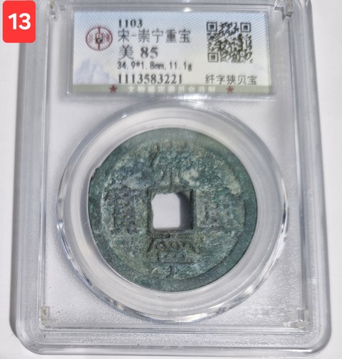 古玩錢幣崇寧重寶真品鑒賞圖