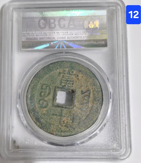 古玩錢幣咸豐重寶真品鑒賞圖
