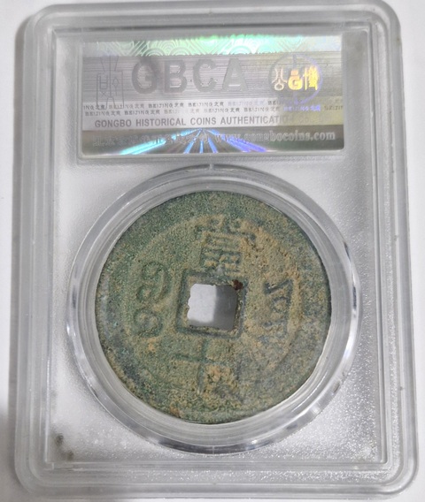 古玩錢幣咸豐重寶真品鑒賞圖