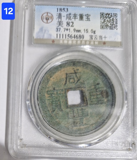 古玩錢幣咸豐重寶真品鑒賞圖