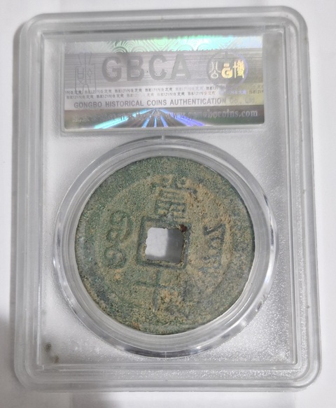 古玩錢幣咸豐重寶真品鑒賞圖