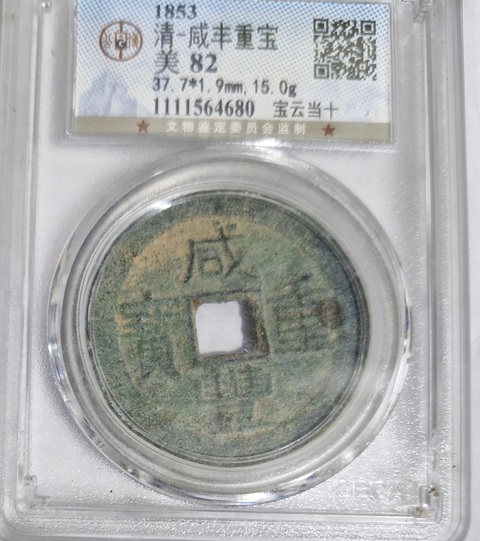 古玩錢幣咸豐重寶真品鑒賞圖
