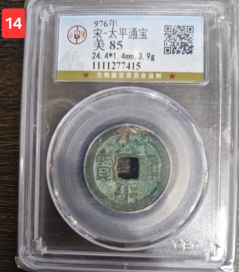 古玩錢幣太平通寶真品鑒賞圖