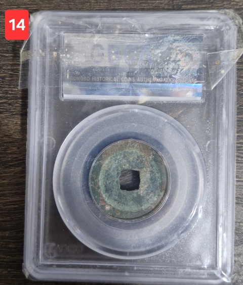 古玩錢幣太平通寶真品鑒賞圖