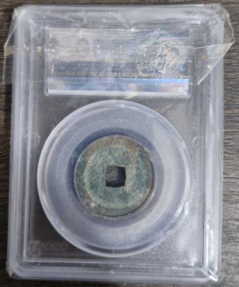 古玩錢幣太平通寶真品鑒賞圖