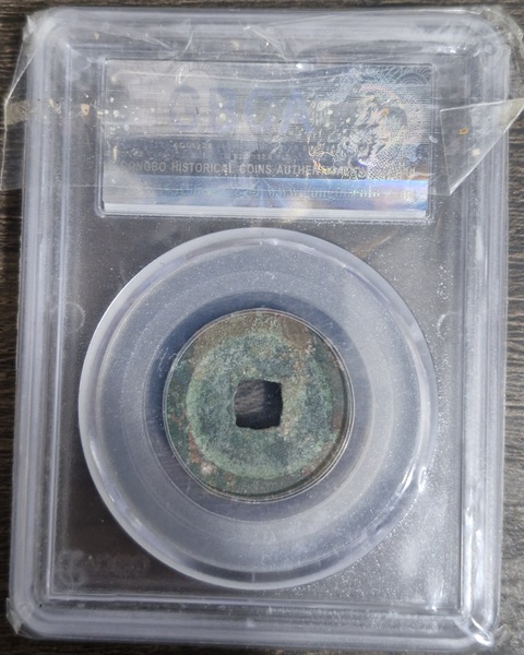 古玩錢幣太平通寶真品鑒賞圖