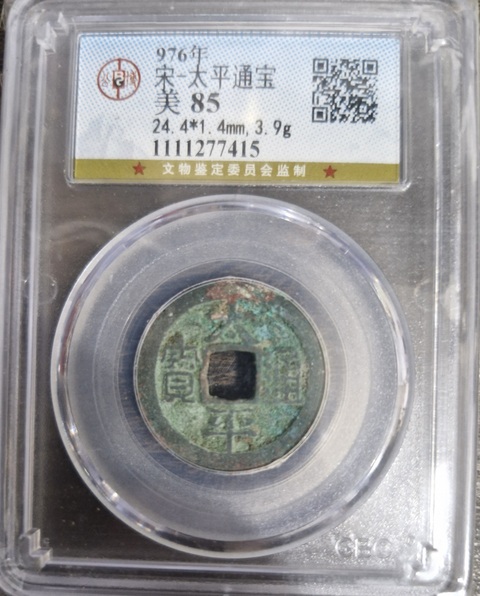 古玩錢幣太平通寶真品鑒賞圖
