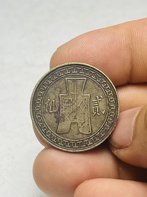 古玩錢幣云南省造貳仙真品鑒賞圖