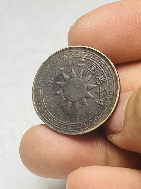 古玩錢幣云南省造貳仙真品鑒賞圖