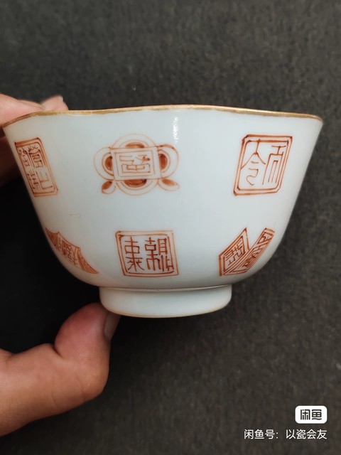 古玩陶瓷礬紅彩印章紋茶圓真品鑒賞圖