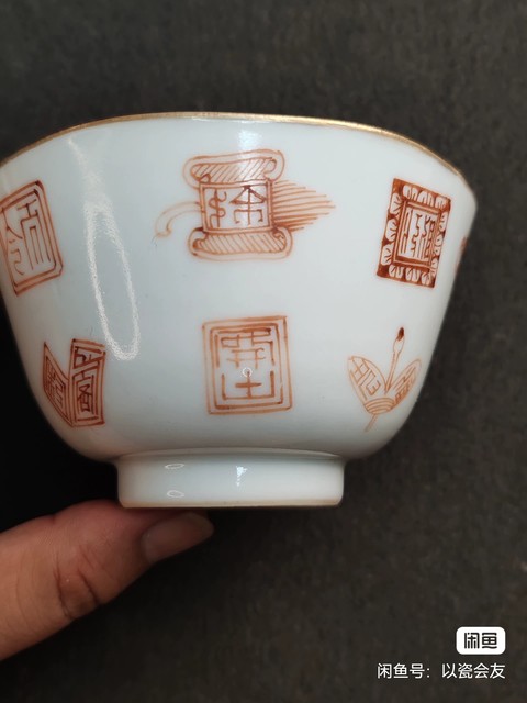 古玩陶瓷礬紅彩印章紋茶圓真品鑒賞圖