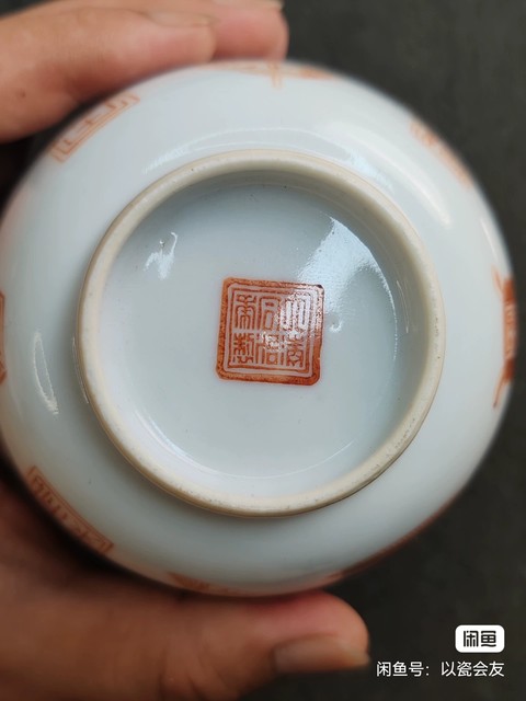 古玩陶瓷礬紅彩印章紋茶圓真品鑒賞圖