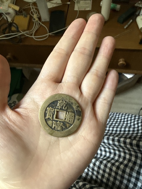 古玩錢幣咸豐重寶寶泉當十真品鑒賞圖
