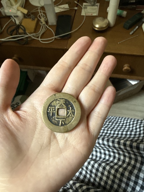 古玩錢幣咸豐重寶寶泉當十真品鑒賞圖