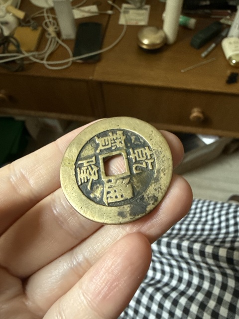 古玩錢幣咸豐重寶寶泉當十真品鑒賞圖