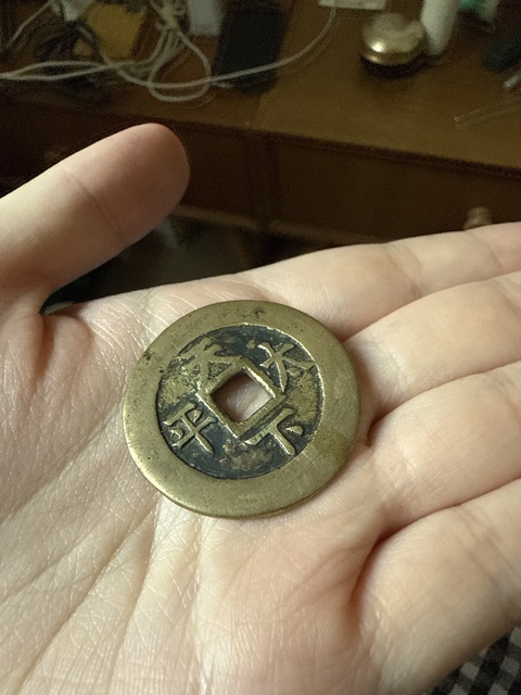古玩錢幣咸豐重寶寶泉當十真品鑒賞圖