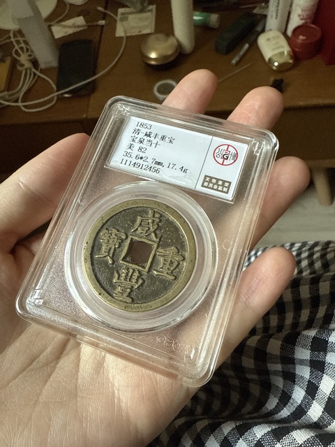 古玩錢幣咸豐重寶寶泉當十真品鑒賞圖