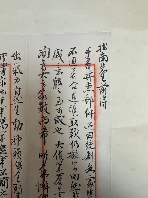 古玩字畫致拙南先生信札真品鑒賞圖