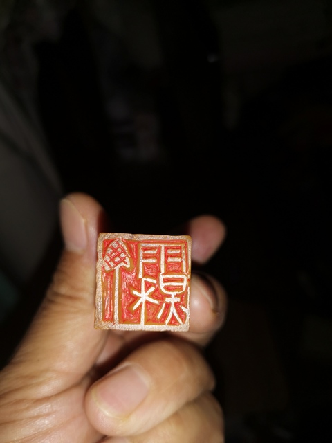 古玩雜項人名章：丁雨秋真品鑒賞圖