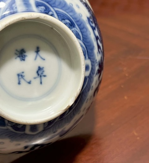 古玩陶瓷青花云龍紋碗真品鑒賞圖