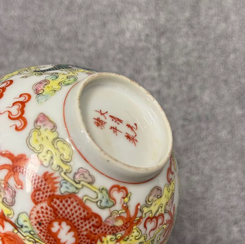 古玩陶瓷清光緒 粉彩云龍紋碗真品鑒賞圖