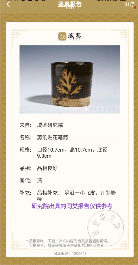 古玩陶瓷清代.吉州窯系剪紙貼花筆筒(文房雅器)拍賣,當前價格33元