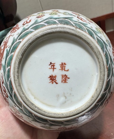 古玩陶瓷民國 粉彩龍紋筆洗真品鑒賞圖