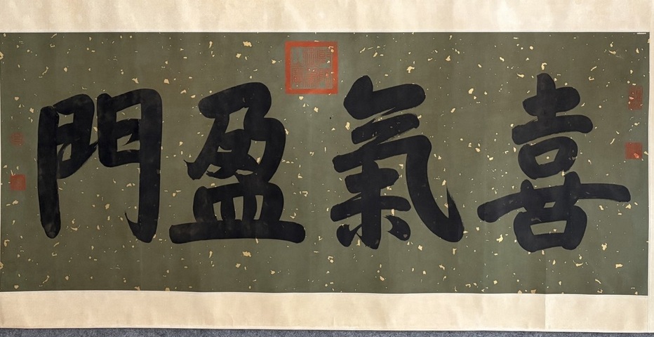 古玩字畫乾隆款行楷喜氣盈門橫批真品鑒賞圖