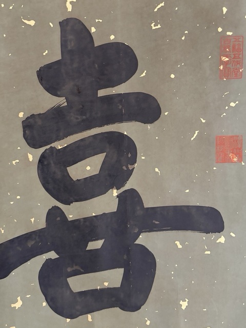 古玩字畫乾隆款行楷喜氣盈門橫批真品鑒賞圖
