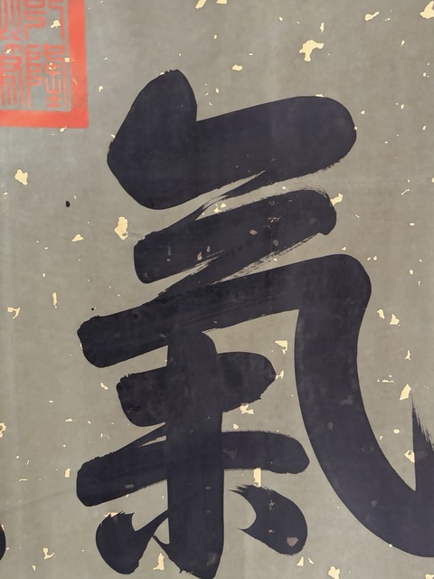 古玩字畫乾隆款行楷喜氣盈門橫批真品鑒賞圖