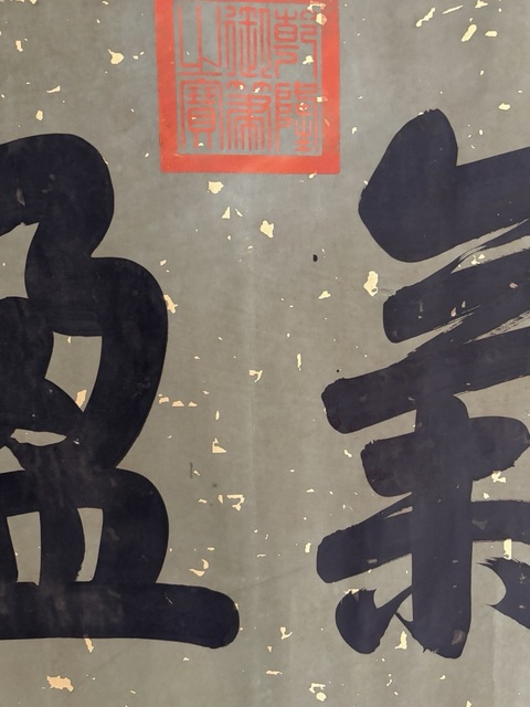 古玩字畫乾隆款行楷喜氣盈門橫批真品鑒賞圖