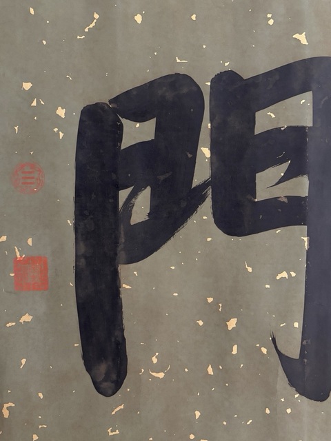 古玩字畫乾隆款行楷喜氣盈門橫批真品鑒賞圖