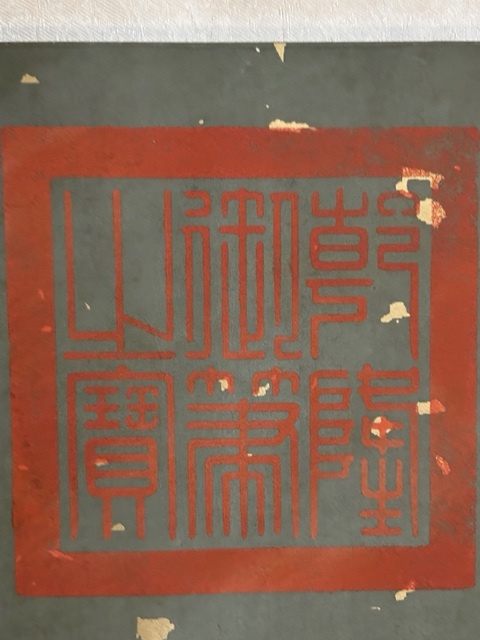 古玩字畫乾隆款行楷喜氣盈門橫批真品鑒賞圖