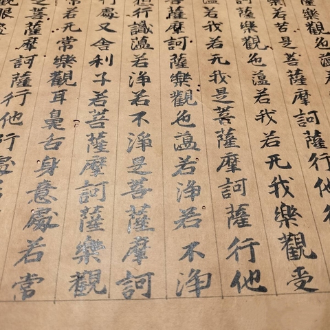 古玩字畫抄經類殘本真品鑒賞圖