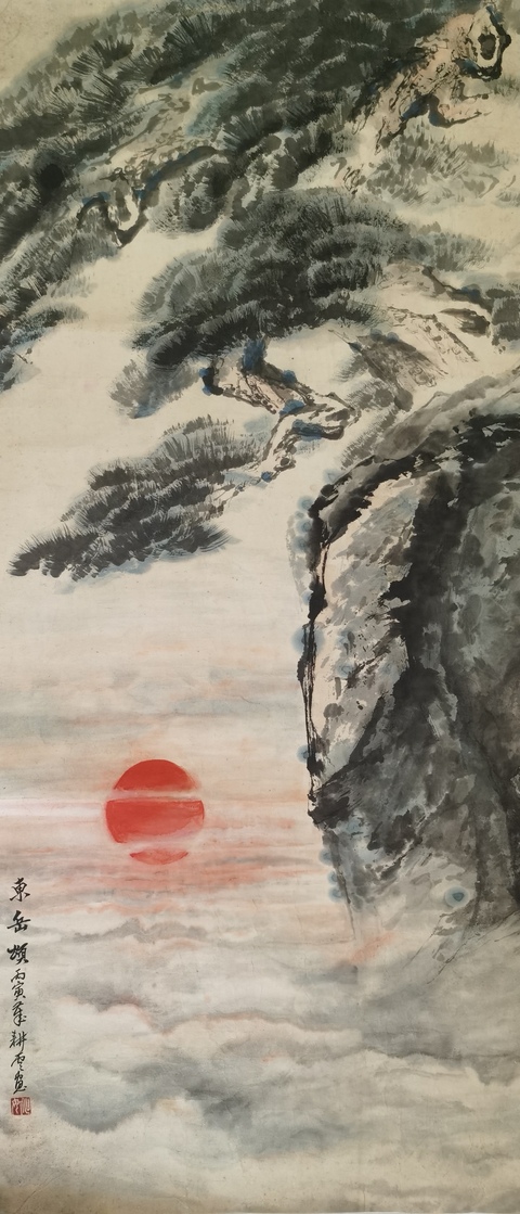 古玩字畫姚耕云《東岳頌》真品鑒賞圖