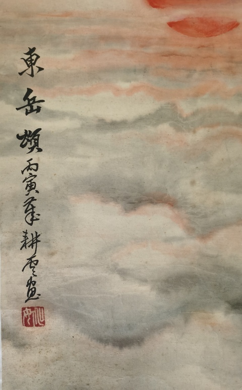 古玩字畫姚耕云《東岳頌》真品鑒賞圖